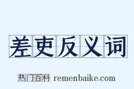 差吏反义词是什么意思的图片